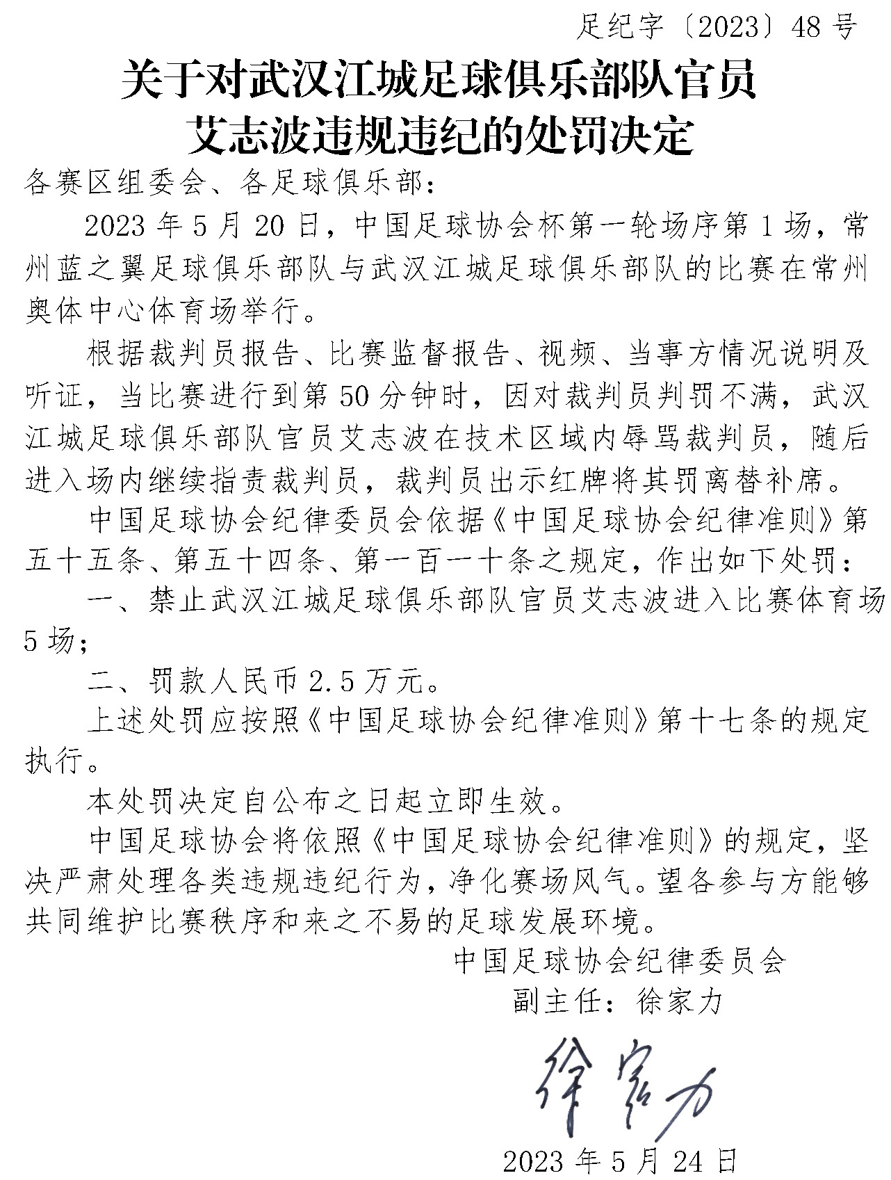 中国足协再开罚单：俱乐部官员辱骂裁判被禁赛